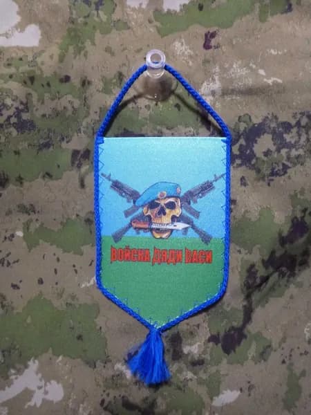 Вымпел автомобильный "Войска Дяди Васи"