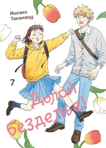 Долой безделье!, том 7