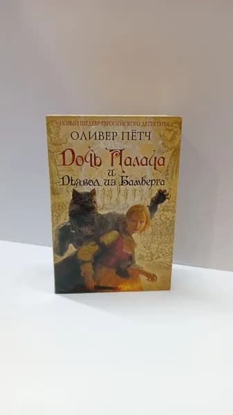 Дочь палача и дьявол из Бамберга | Петч Оливер | Книга б/у