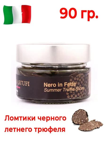 Трюфель натуральный Italia Tartufi черный летний, нарезаный ломтиками (слайсы). В рассоле 90 гр. Продукт из Италии