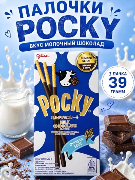 Бисквитные палочки со вкусом молочного шоколада, Pocky