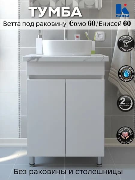 Тумба напольная "Ветта-60 белая" ТРЕБУЕТ СБОРКИ под раковины СОМО, Енисей, Color, Moduo и City 60 для ванной комнаты Kaksa (без умывальника)