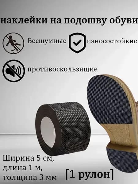 Наклейки противоскользящие на подошву
