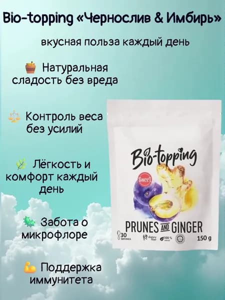 Комплекс клетчатки Bio-topping Чернослив & Имбирь/ Bio-topping для лёгкости, очищения и контроля веса / Пребиотик с клетчаткой Чернослив & Имбирь, для пищеварения и микрофлоры / полезная добавка ПП