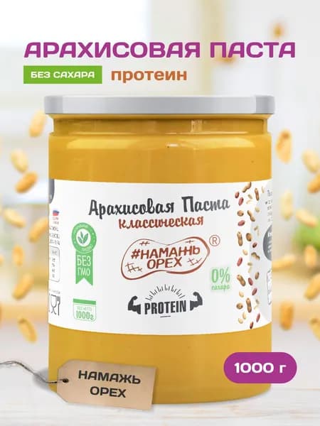 Арахисовая паста без сахара с протеином, Намажь орех, ореховая паста с протеином,1000 гр
