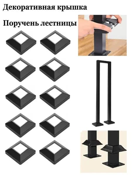 Декоративные накладки на поручни лестниц, черные, подходят для U-образных балюстрад, 10 штук. маскирует монтажные винты