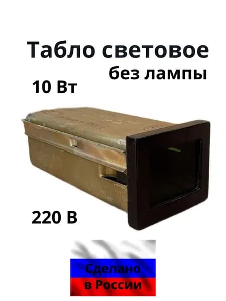 Табло световое ТСМ-Ш-01 У3 220В 10Вт (без лампы)