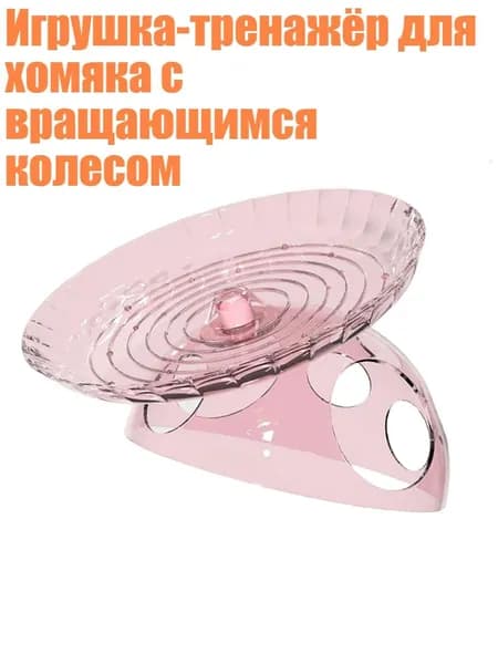 Игрушка-тренажёр для хомяка с вращающимся колесом, Розовый