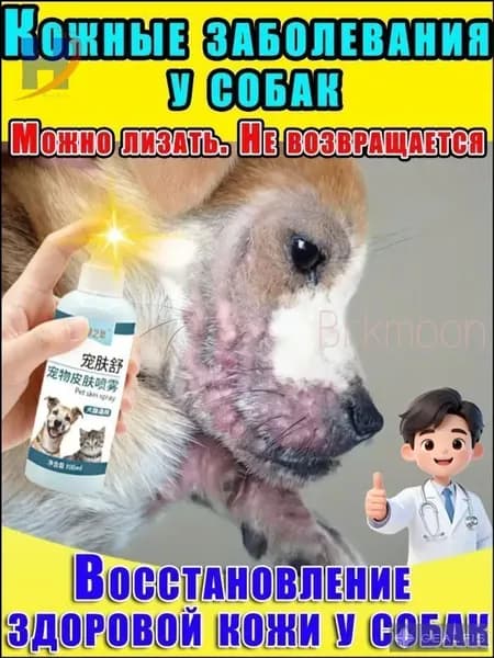 Спрей от лишая у кошек и собак, дляухода за кожей животных 100 мл