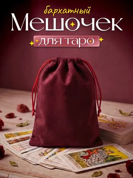 Мешочек для карт Таро бархатный бордовый