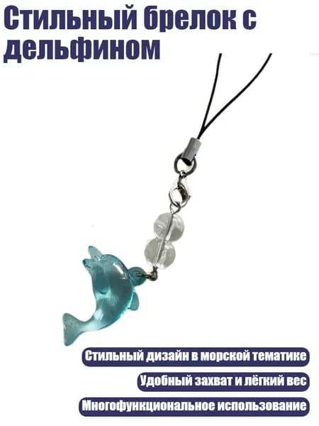 Стильный брелок с дельфином, - 1