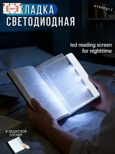 led reading screen for nighttime светодиодный экран для чтения в ночное время