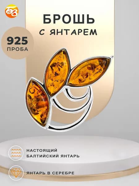 Серебряная брошь 925 пробы с камнем янтарем