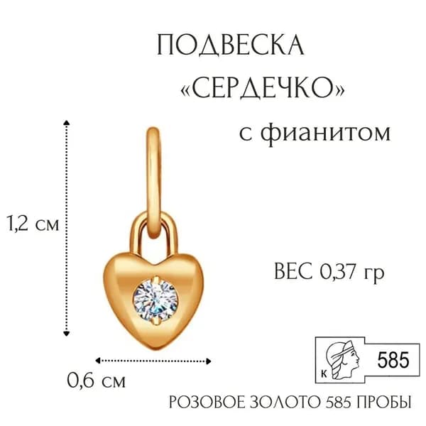 Маленькая подвеска из золота "Сердце" с фианитом