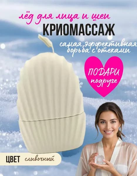 Криомассажер для лица охлаждающий, лед для лица, кремовый
