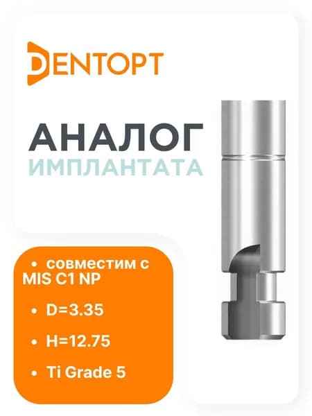 Прототип имплантата, совместимый с Mis C1 NP D 3.35 L 12.5