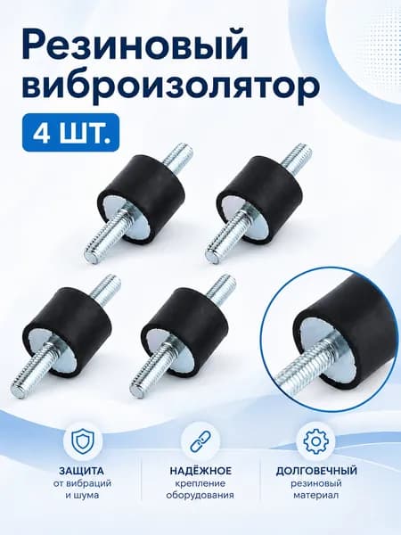 Резиновые виброопоры 30x15 мм M8, 4 шт., амортизаторы для оборудования и станков