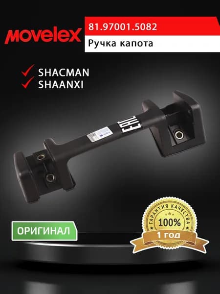Ручка SHACMAN SHAANXI F2000 F3000 капота правая MOVELEX