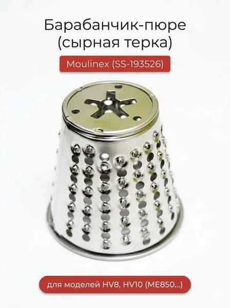 Барабан-пюре (сырная терка) для мясорубок Moulinex SS-193526