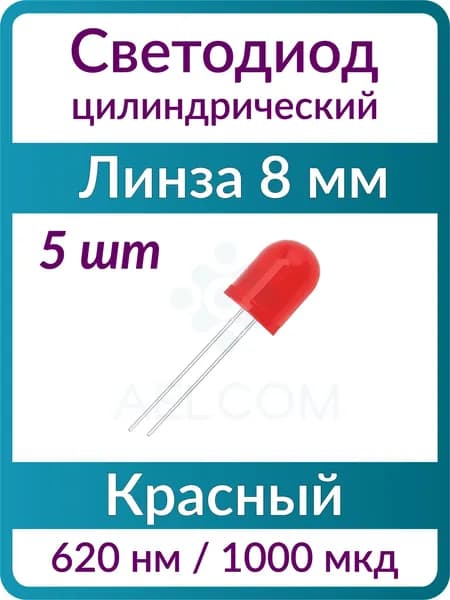 Светодиод цилиндрический (5 шт), 8 мм, красный, 620 нм, линза матовая красная выпуклая, 30 град., 2.2 В, 1000 мкд