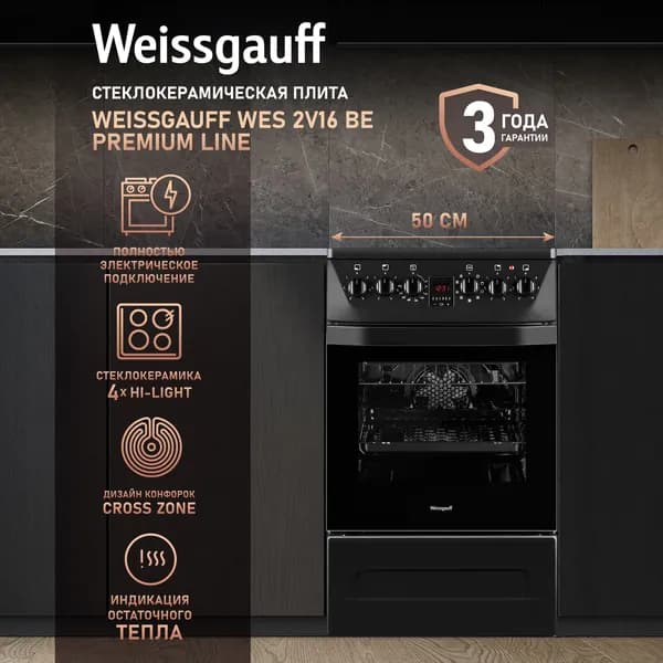 Стеклокерамическая плита Weissgauff WES 2V16 BE Premium Line