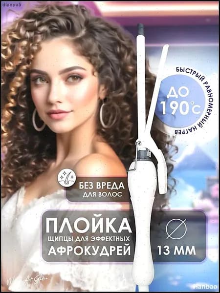 Плойка для завивки волос, щипцы для локонов, афрокудрей.