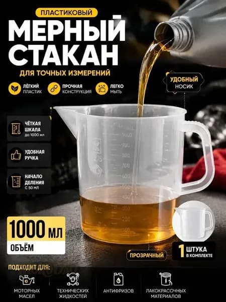 Мерный стакан для масла с точной шкалой, 1 литр, белый пластик ;Универсальный мерный стакан 1000 мл для масла, жидкостей, автохимии