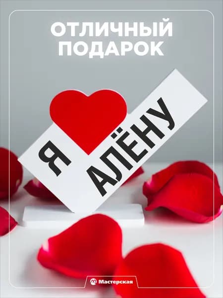 Подарок любимой девушке, открытка, женщине подарки и сувениры жене на день рождение и новый год, с надписью - я люблю алену