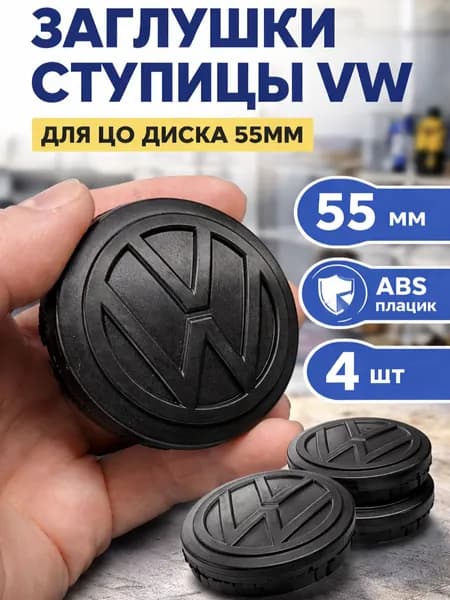 Заглушка ЦО диска 4шт. колпачке ступичный 55мм (черные)