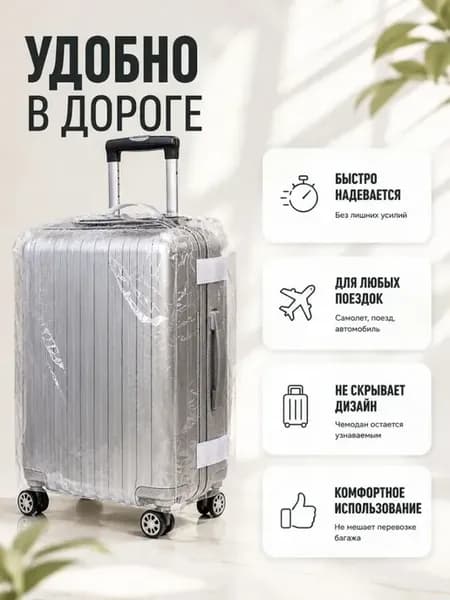 * Прозрачный чехол для чемодана от царапин и загрязнений