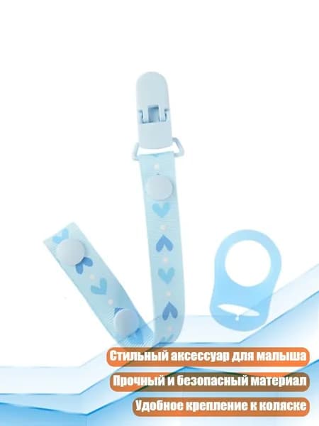 Цепочка-держатель для пустышки с сердечком, - голубое сердце