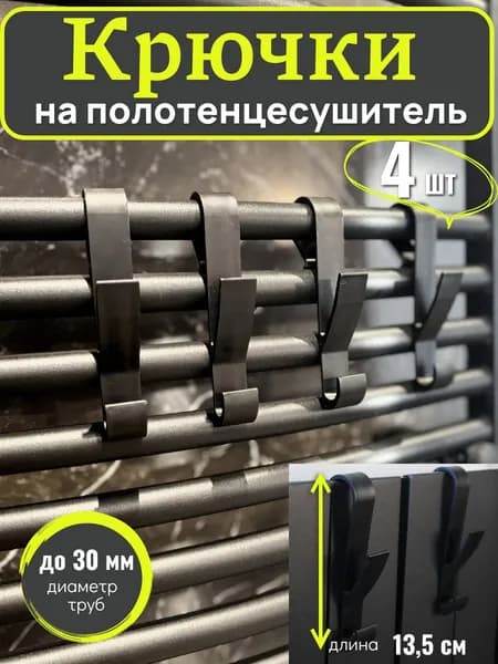 Крючки для ванной на полотенцесушитель (для полотенец, рейлинг, батарею)