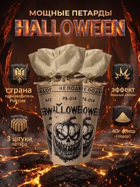 Мощная петарда Halloween 40 G