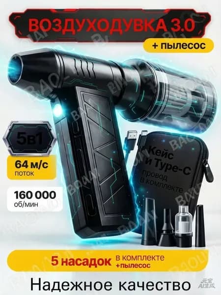 5в1 Воздуходувка аккумуляторная мощная, ручной пылесос TURBO 160, 6000 мАч, 5 насадок, 4 режима, c защитным кейсом и TYPE-C
