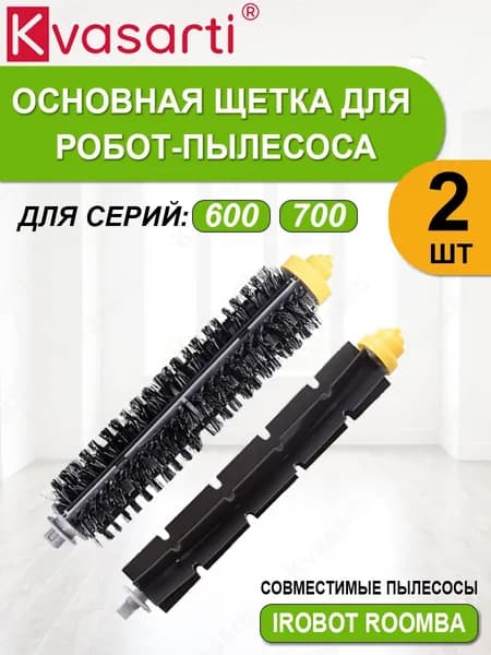 Основная щетка для робот-пылесоса 600 700 серии, комплект 2 штуки
