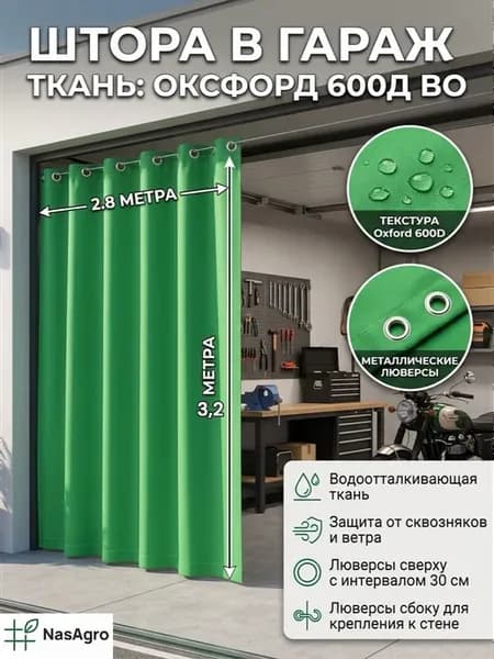 Штора гаражная на ворота 2,8х3,2 м