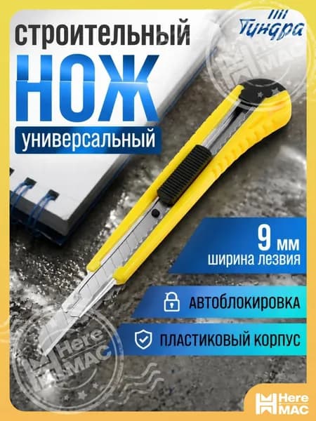 Канцелярский нож 9 мм ТУНДРА, пластиковый корпус HEREMAC