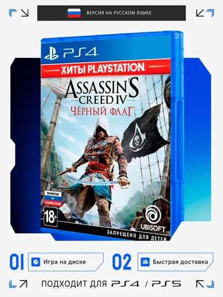 Игра Assassin's Creed IV Черный флаг игра на диске (PlayStation 4, PlayStation 5, Русская версия)