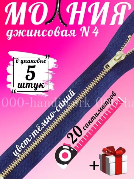 Молния джинсовая №4 20 см - 5 штук
