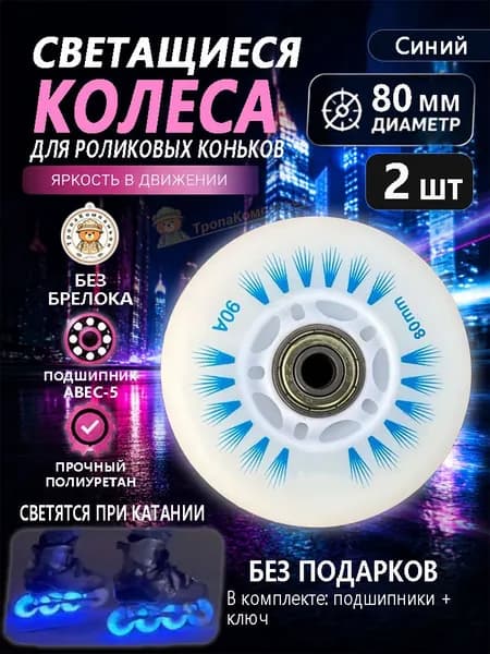 Синие светящиеся колёса 80 мм для роликов, без подарка, для скоростной езды по широким аллеям