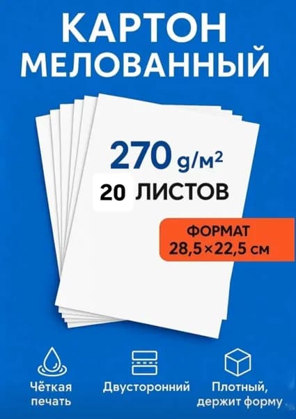 Картон мелованный белый 270 г/м для печати и визиток, гладкий двусторонний, 20 листов, формат 28,5х22,5 см