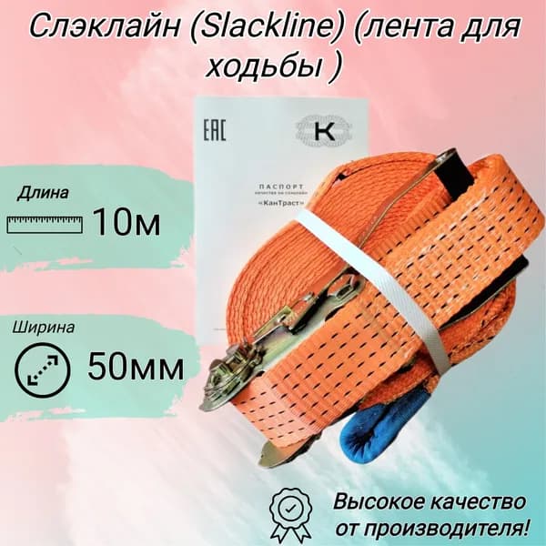 Слэклайн (Slackline) (лента для ходьбы ) 50 мм 10 м