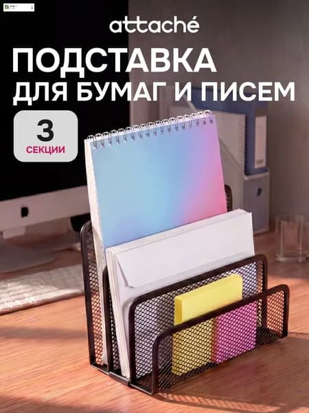 Лоток для бумаг вертикальный металлический Attache, 3 отделения, 173х83х135 мм, 1 шт