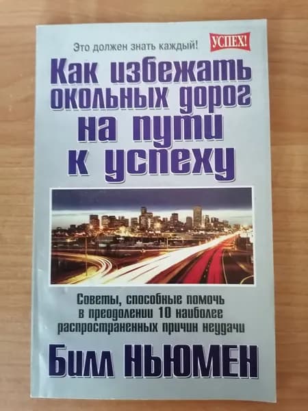 Как избежать окольных дорог на пути к успеху | Ньюмен Билл