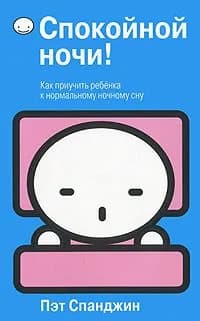 Спокойной ночи! Как приучить ребенка к нормальному ночному сну | Спанджин Пэт