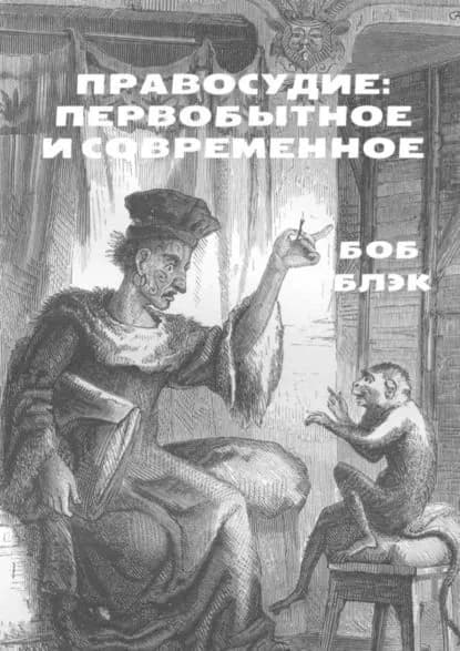 Правосудие: первобытное и современное | Блэк Боб | Электронная книга