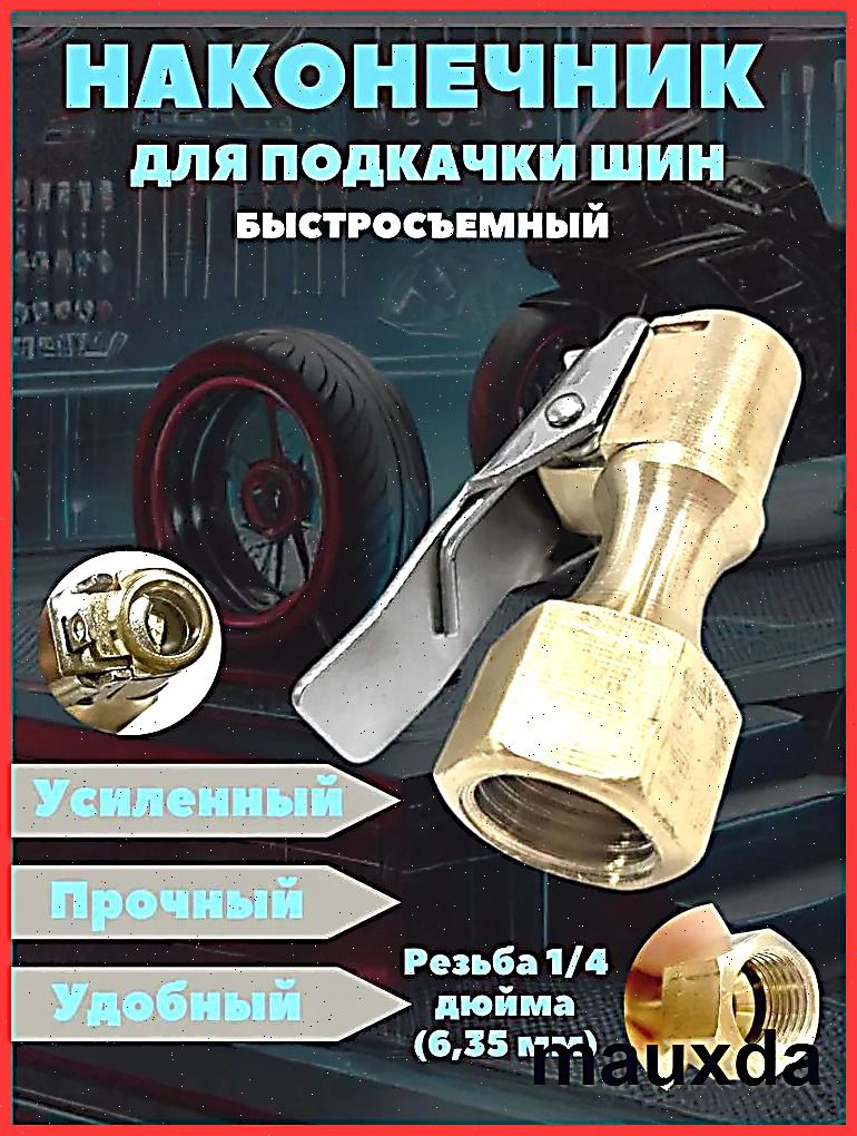 Пистолет для подкачки шин, 1 шт.