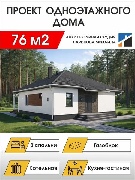 Готовый проект одноэтажного дома, 76 м2, газоблок, чертежи формата А4