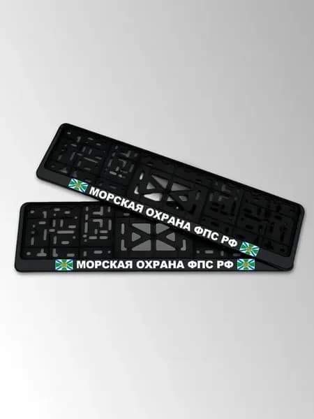 Номера на машину без флага с надписью морская охрана ФПС РФ