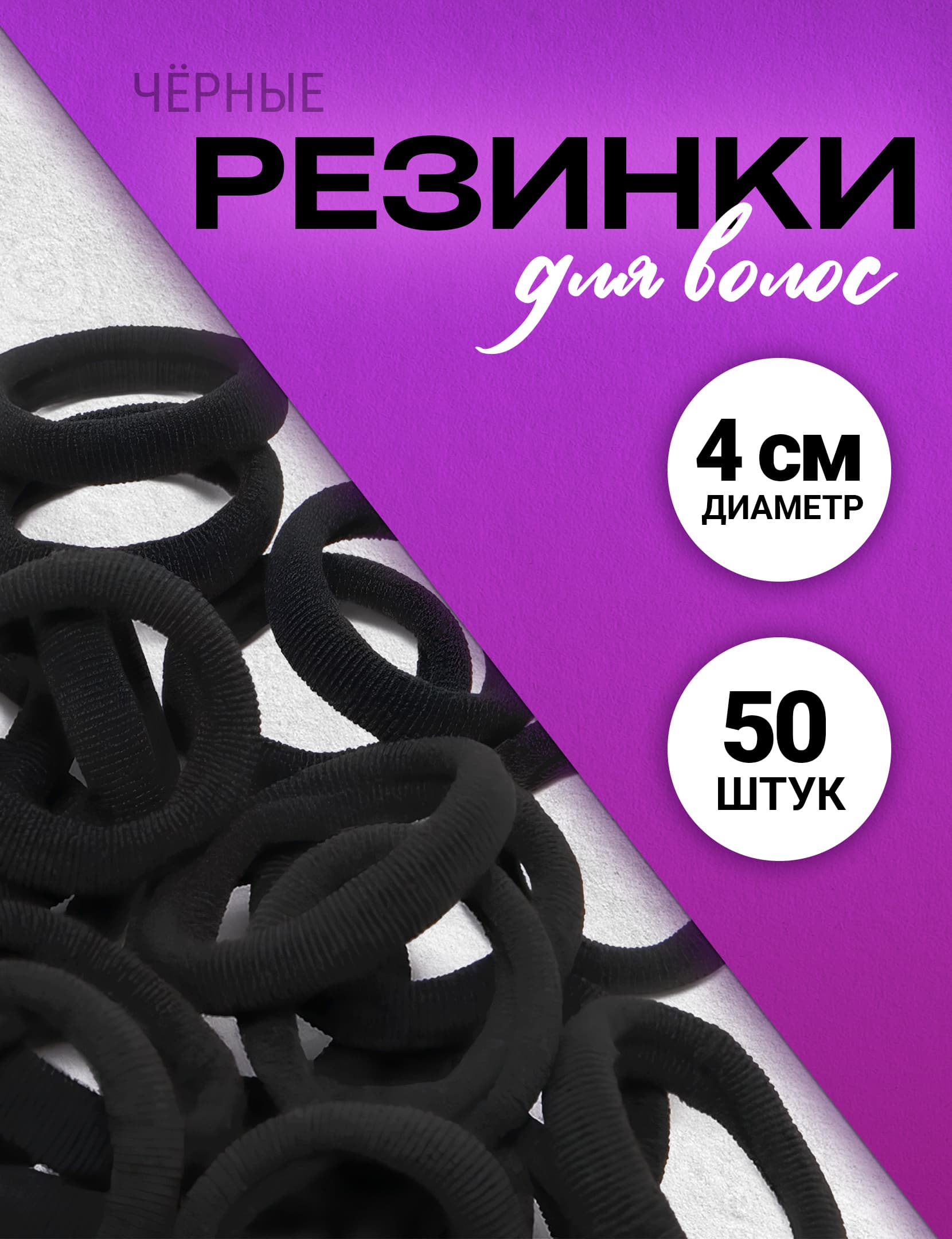 Резинки для волос черные, 50 шт.